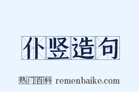 仆竖造句是什么意思的图片